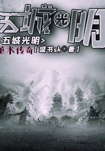 五城光明：堇術傳奇