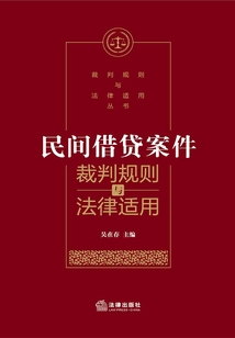 民間借貸案件裁判規則與法律適用