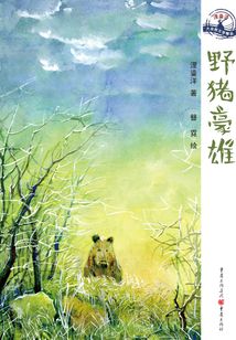 野豬豪雄