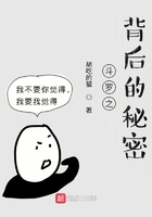 斗罗之背后的秘密在线阅读
