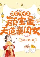 團寵四歲半：顏寶是天道親閨女在線閱讀
