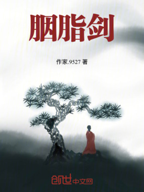 胭脂剑在线阅读