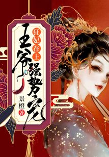 狂妃在上：王爺強勢寵