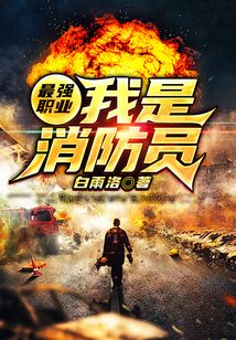 最強(qiáng)職業(yè)：我是消防員