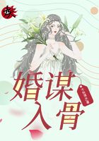 婚謀入骨在線閱讀