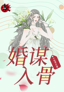 婚謀入骨