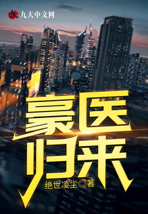 豪醫(yī)歸來