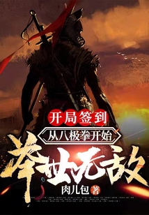 開(kāi)局簽到：從八極拳開(kāi)始舉世無(wú)敵