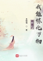 修仙我能炼化万物