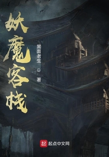 妖魔客棧