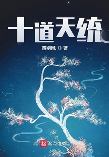 十道天統