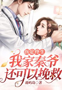 醫定終生，我家秦爺天生無能