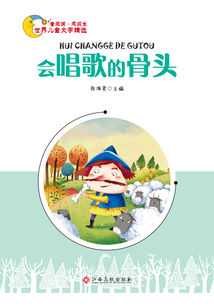會唱歌的骨頭