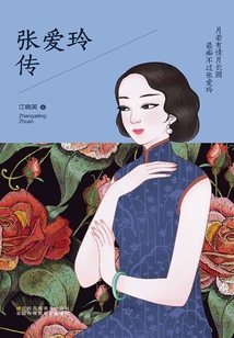 月若有情月長圓 最癡不過張愛玲