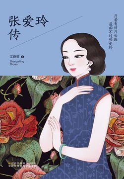 月若有情月长圆 最痴不过张爱玲 封面