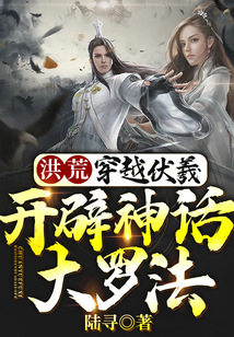 洪荒：穿越伏羲，開辟神話大羅法