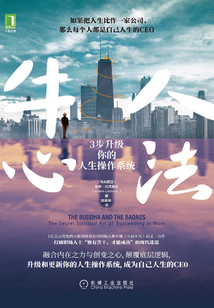 牛人心法:3步升级你的人生操作系统