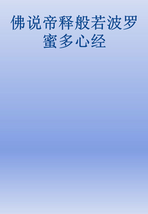 佛說帝釋般若波羅蜜多心經