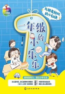 一年級的小樂樂：與朋友相處的小秘訣