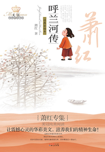 呼蘭河傳：蕭紅專集