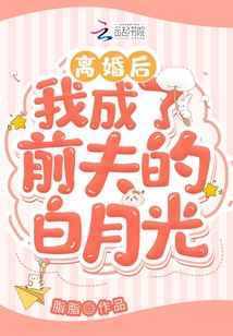 離婚后，我成了前夫的白月光