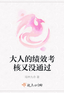 大人的績效考核又沒通過