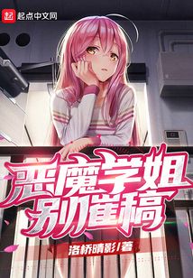 惡魔學(xué)姐別催稿