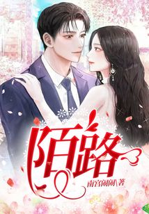 陌路