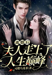 離婚后，夫人走上了人生巔峰