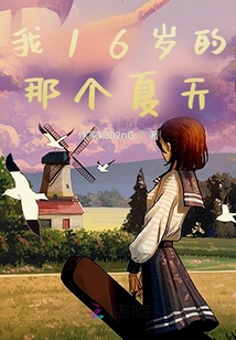 我16歲的那個夏天