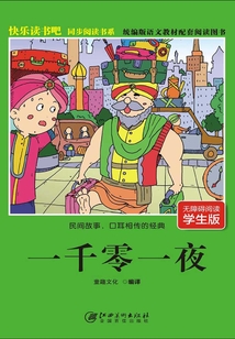 快樂讀書吧同步閱讀書系：一千零一夜