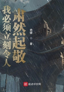 我必須立刻令人肅然起敬