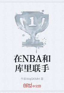 在NBA和庫里聯手