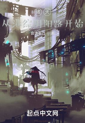 诸天,从港综阴阳路开始在线阅读