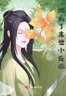坑死神女后她成了末世大反派