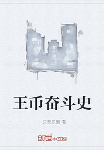 王幣奮斗史