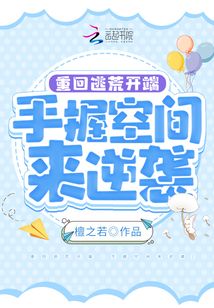 重回逃荒開端，手握空間來逆襲
