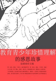 教育青少年珍惜理解的感恩故事