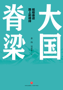 大國脊梁