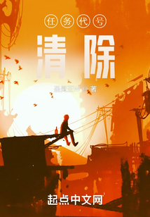 任务代号清除