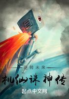 逆轉未來：機仙誅神傳在線閱讀