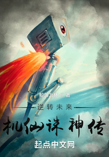 逆轉未來:機仙誅神傳