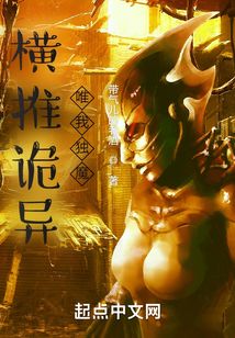 橫推詭異，唯我獨魔