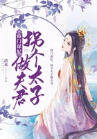 將門謀妃：拐個(gè)太子做夫君在線閱讀