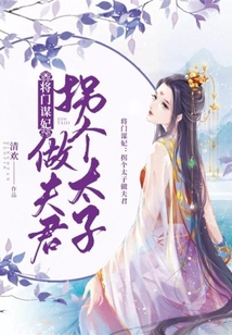 將門謀妃：拐個太子做夫君