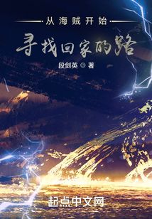 從海賊開始尋找回家的路