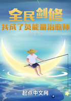 全民劍修：我成了負(fù)能量治愈師在線閱讀