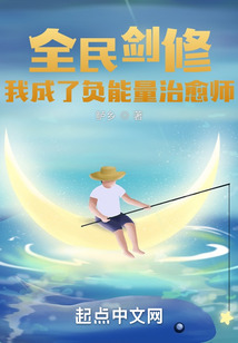 全民劍修：我成了負能量治愈師