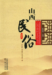山西民俗