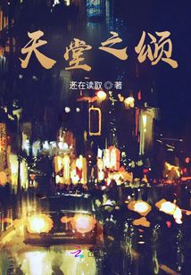 天堂之頌